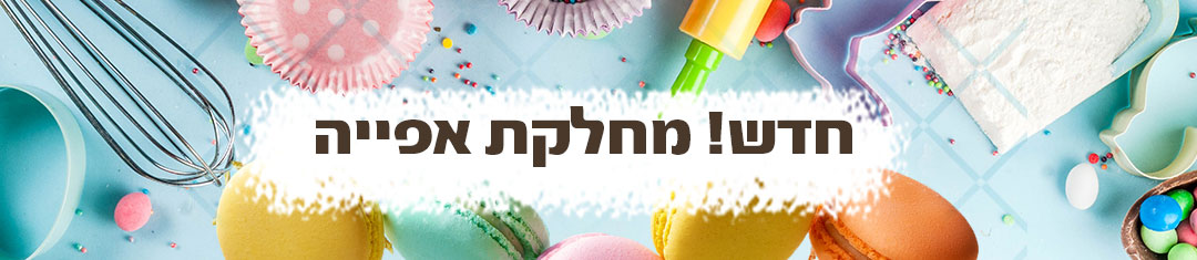 מחלקת אפייה